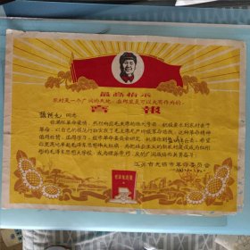 1969年江苏省无锡市广阔天地到农村（到盐城专区）喜报（大尺寸，特殊题材）