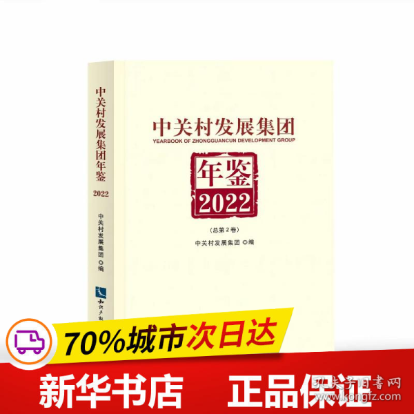 中关村发展集团年鉴（2022）：总第2卷