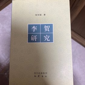 李贺研究