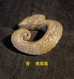 【孤藏品】骨~卷尾龍 祭祀之物。手工测量尺寸4.9cmx4.9cnx1.5cm（实物为准）。不懂勿问！小众高端收藏品。仅此一件，绝世孤品。佩饰、手把玩件。【本店分类：古物原·古代骨器】实名制保真售卖。运费买方自理。