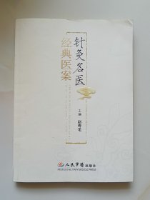 针灸名医经典医案