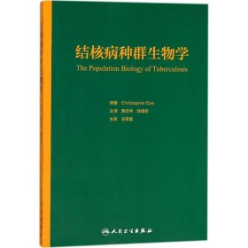 结核病种群生物学 (英)克里斯托弗·戴伊(Christopher Dye) 著;贾忠伟,陆祖宏 译 9787117248396 人民卫生出版社