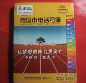 青岛市电话号簿 2007  大16开490页