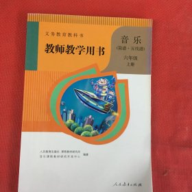 音乐（简谱•五线谱）6年级上册教师教学用书