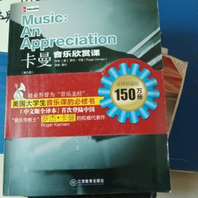 卡曼音乐欣赏课（第九版） MUSIC：An Appreciation