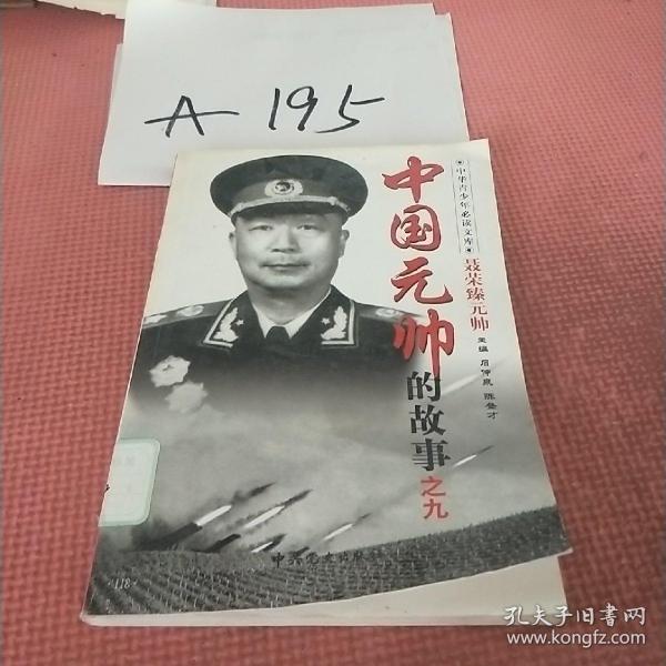 中国元帅的故事，聂荣臻元帅