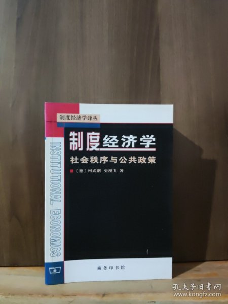 制度经济学：社会秩序与公共政策