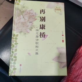 徐志摩诗歌散文集：再别康桥（超值全彩珍藏版）。未拆封。