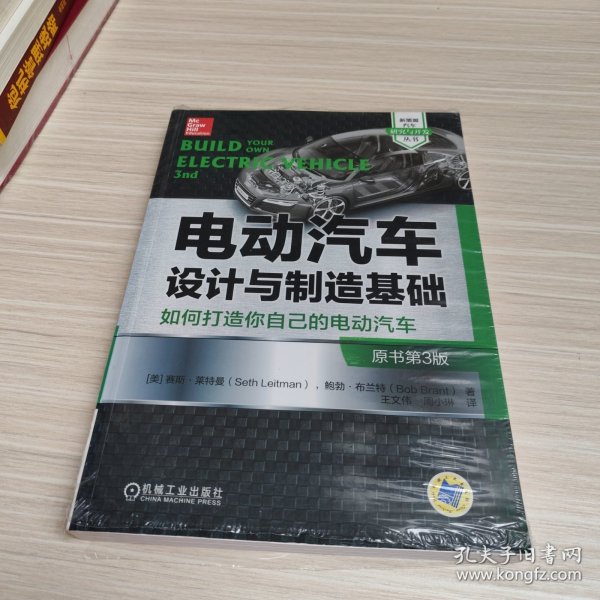 电动汽车设计与制造基础：如何打造你自己的电动汽车（原书第3版）