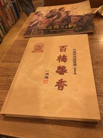百梅声香（画册）释如意签名