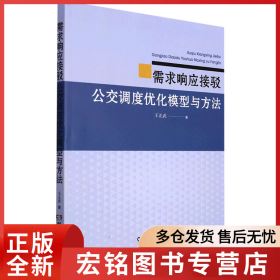 需求响应接驳公交调度优化模型与方法