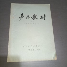 声乐教材(六)(油印本)