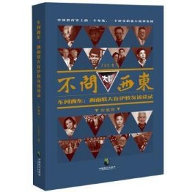 不问西东:西南联大在沪校友访谈录:珍藏版 丁元元 9787514514452 中国致公出版社