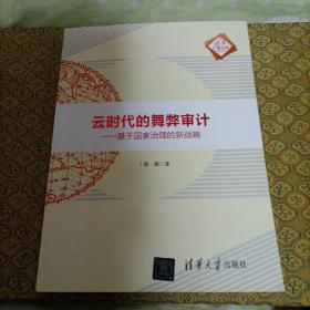 云时代的舞弊审计-基于国家治理的新战略（清华汇智文库）    签名本       有划线