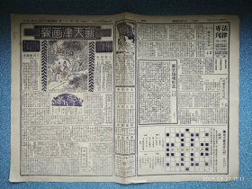 民国23年《新天津画报》第四十期【大同扶轮小学运动会全体合影 体育皇后萧美贞女士 泊头破三府男女村民挖掘元宝情形 徐州卫生运动会游行 上海银星电影杂志编辑陈炳洪与荷兰滑稽大王陆克合影】
