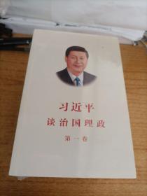 习近平谈治国理政（第一卷）中文版平装