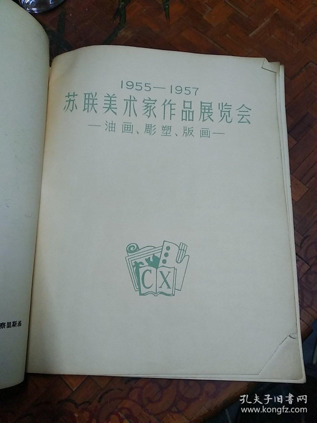 1955-1957年  苏联美术家作品展览会 油画 雕塑 版画   12开  美术画册