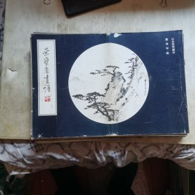荣宝斋画谱14 董寿平 山水花卉部分