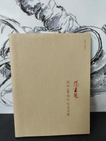 阳友鹤诞辰100周年纪念文集 欧阳荣华签名版