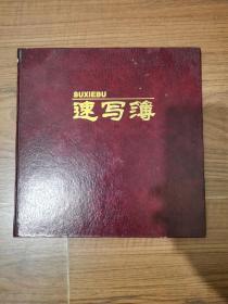 名家老速写本   刘国辉 早期速写本  画了有28副 后面全部空白