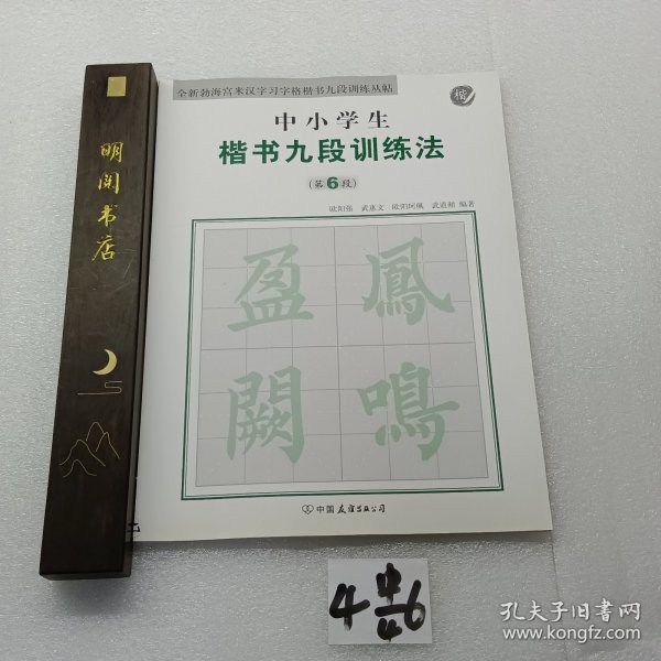 全新勃海宫米汉习字格楷书九段训练丛帖：中小学生楷书九段训练法（第6段）