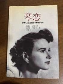琴恋：钢琴夫人史兰倩斯卡青春回忆录