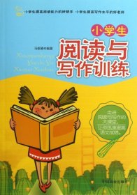 【正版书籍】小学生阅读与写作训练