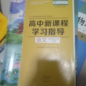 高中新课程学习指导语文选择性必修下册