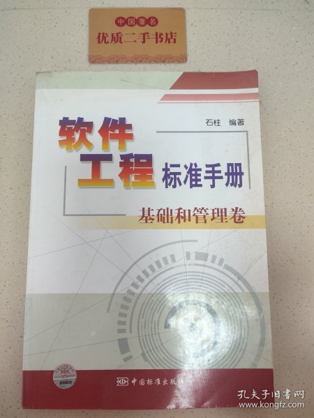 软件工程标准手册：基础和管理卷