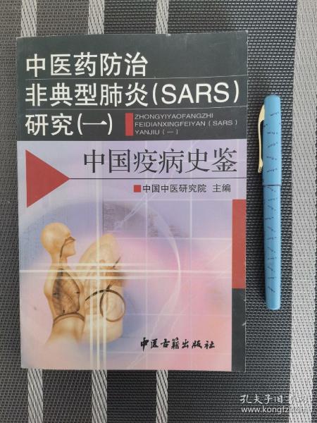 中医药防治非典型肺炎(SARS)研究.一.中国疫病史鉴