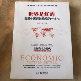 世界是红的：看懂中国经济格局的一本书