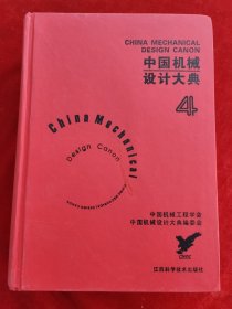 中国机械设计大典：第4卷，机械传动设计