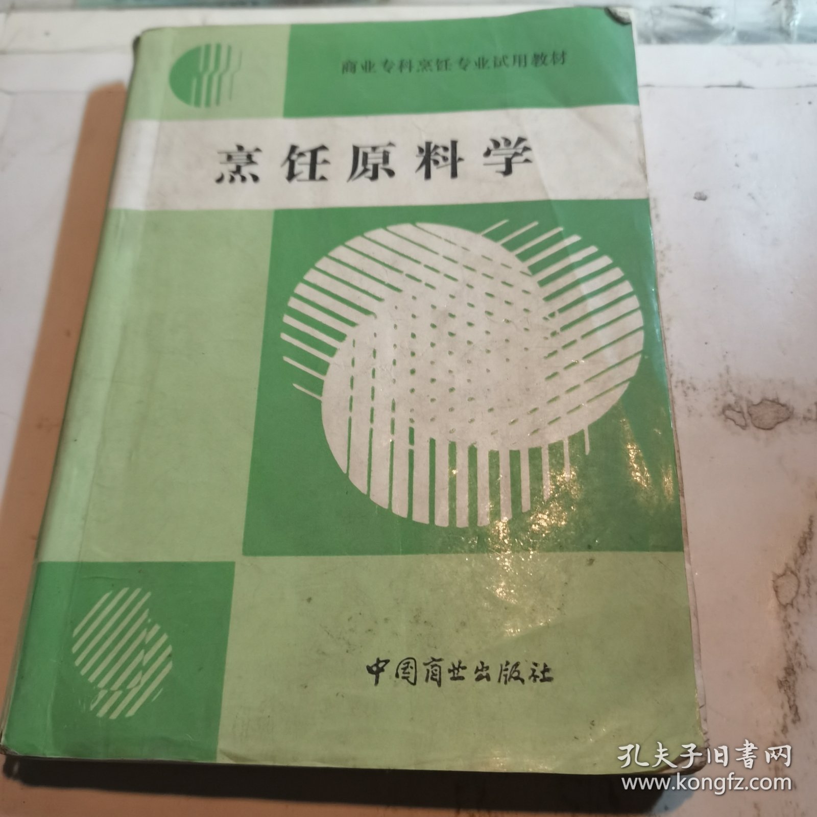 烹饪原料学 中国商业出版社
