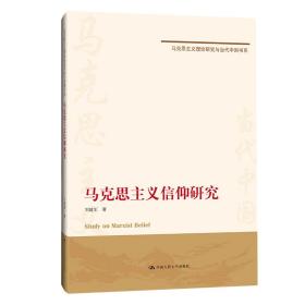 马克思主义信仰研究（马克思主义理论研究与当代中国书系）