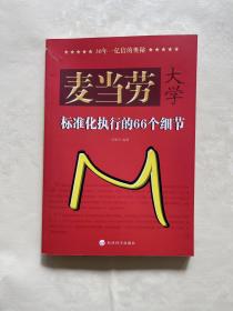 麦当劳大学：标准化执行的66个细节