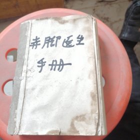 赤脚医生手册品不好