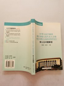 中华人民共和国全国人民代表大会和地方各级人民政府组织