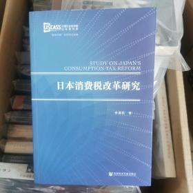 【1元专区 不单独售卖】日本消费税改革研究