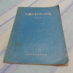 1957年初版《中国绘画上的六法论》全1册“现代杰出画家.美术教育家：刘海粟.著”1957年8月1版1印 25开本.繁体横排.上海人民美术出版社出版 仅印：7000册