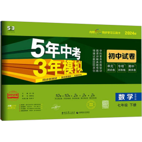 曲一线53初中同步试卷数学七年级下册华东师大版5年中考3年模拟2020版五三