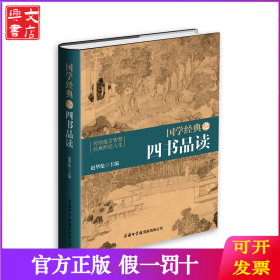 国学经典之四书品读