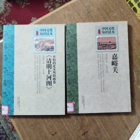 中国文化知识读本：不朽的北宋风俗画卷《清明上河图》+嘉峪关二本合售