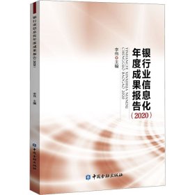 银行业信息化年度成果报告(2020)