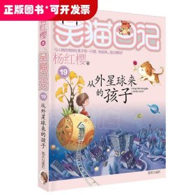 从外星球来的孩子：笑猫日记19