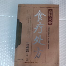 食疗处方（珍藏版）百科大全