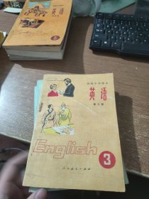 初级中学课本 英语 第三册