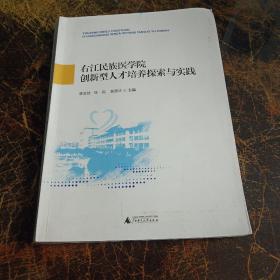 右江民族医学院创新型人才培养探索与实践