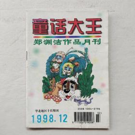 童话大王1998年第12期