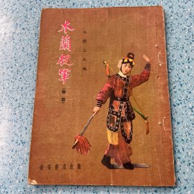 木兰从军·秦腔·
