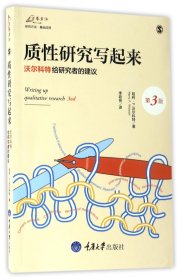 质性研究写起来(沃尔科特给研究者的建议第3版)